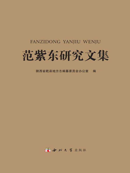 Title details for 范紫东研究文集 by 陕西省乾县地方志编纂委员会办公室 - Wait list